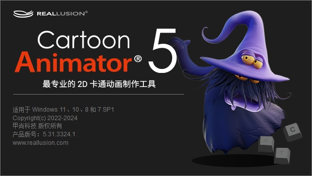 Reallusion Cartoon Animator 5.31中文版+安装教程安装图文教程
