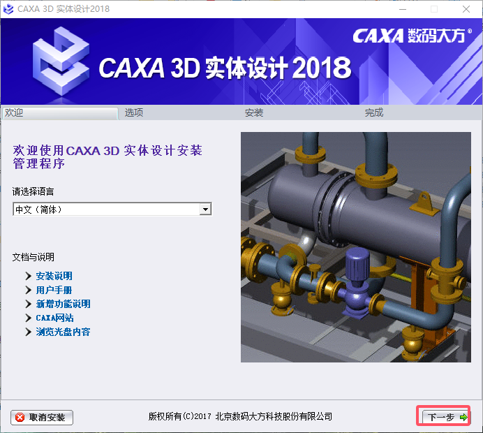 CAXA 3D 实体设计 2018【三维设计软件】官方正式中文版安装图文教程
