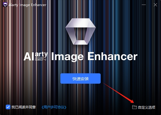 Aiarty Image Enhancer 3.2（ai图像处理软件）免费破解版安装图文教程