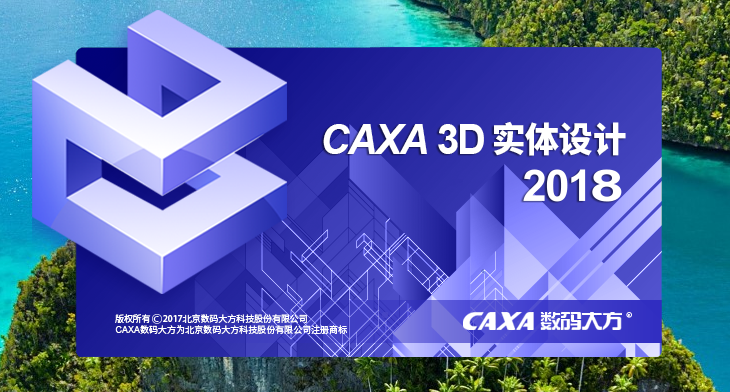 CAXA 3D 实体设计 2018【三维设计软件】官方正式中文版安装图文教程