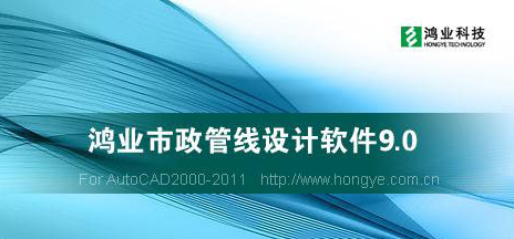 鸿业市政管线9.0【专业市政管线类软件】中文版