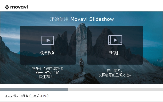 Movavi Slideshow Maker 8.0 完整免费版安装图文教程