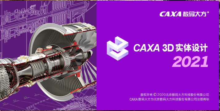 CAXA 3D 实体设计 2021sp1【3D CAD设计软件】官方完整版安装图文教程