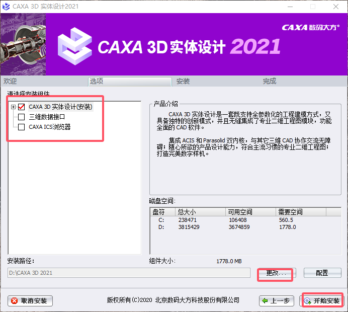 CAXA 3D 实体设计 2021sp1【3D CAD设计软件】官方完整版安装图文教程