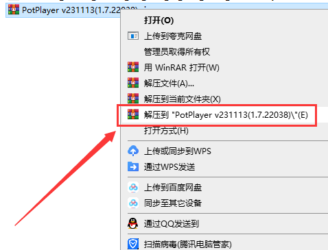 PotPlayer v231113(1.7.22038)官方最新免费版安装图文教程