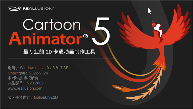 Reallusion Cartoon Animator 5.23 中文版