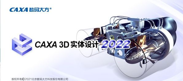 CAXA 3D 实体设计 2022【汉化官方版】3D/CAD设计软件下载