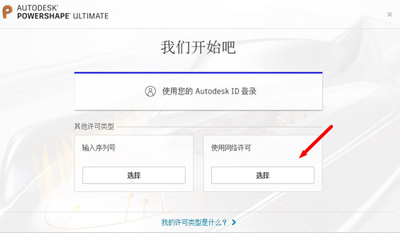 Autodesk Powershape Ultimate2021中文破解版安装图文教程