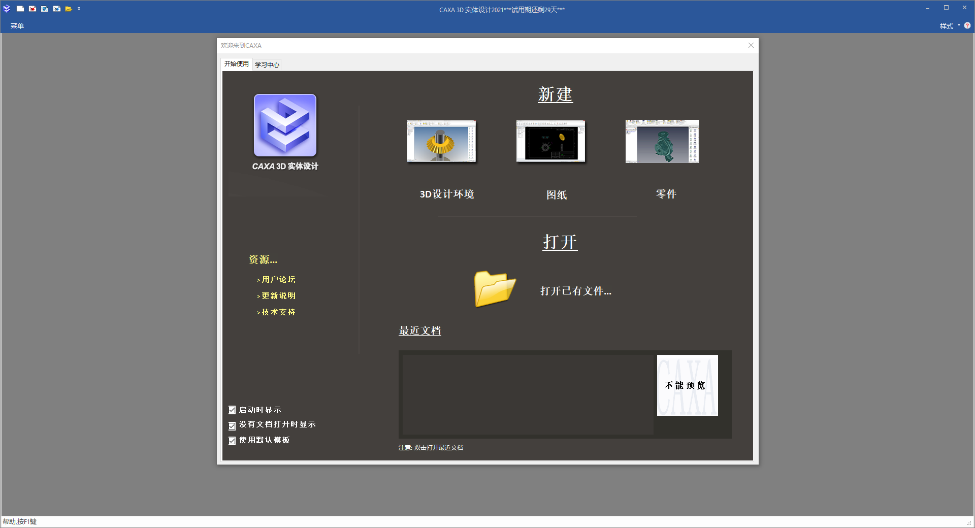 CAXA 3D 实体设计 2021sp1【3D CAD设计软件】正式免费版安装图文教程