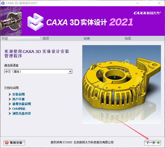 CAXA 3D 实体设计 2021sp1【3D CAD设计软件】官方完整版安装图文教程