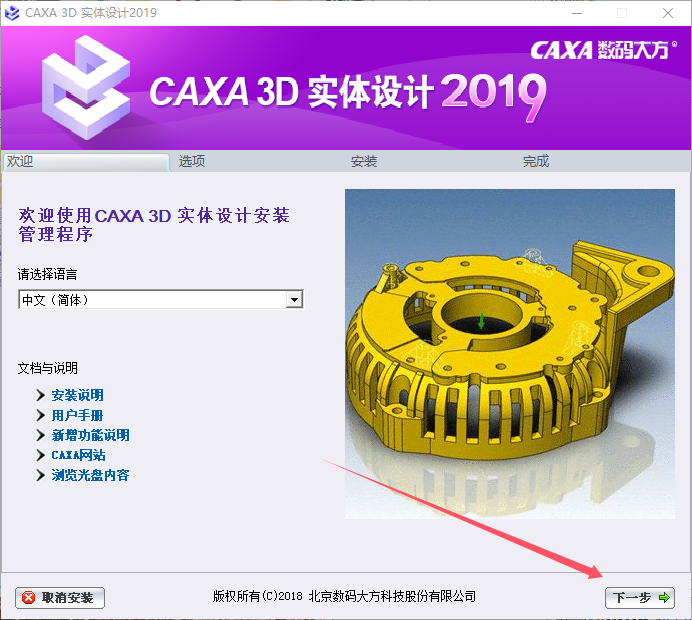 CAXA 3D 实体设计 2019【三维设计软件】中文完整版安装图文教程