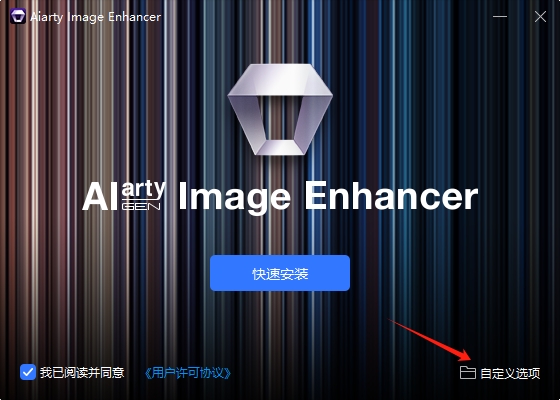 Aiarty Image Enhancer 2.5免费图像处理软件安装图文教程
