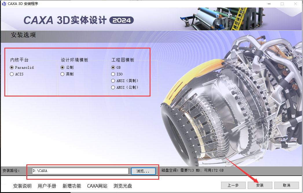 CAXA 3D 2024实体设计最新官方免费版安装图文教程