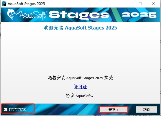 AquaSoft Stages 2025 v16.2最新免费中文版安装图文教程