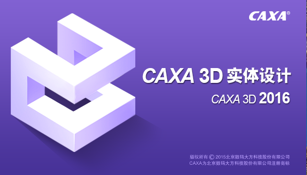 CAXA 3D 实体设计 2016【三维设计软件】中文官方版 附安装教程安装图文教程