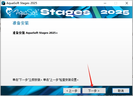 AquaSoft Stages 2025 v16.2最新免费中文版安装图文教程