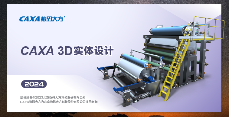 CAXA 3D 2024实体设计最新官方免费版安装图文教程