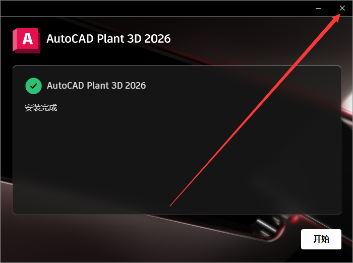 AutoCAD Plant 3D 2026官方完整激活版+安装教程安装图文教程