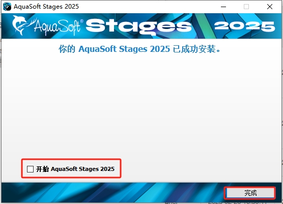 AquaSoft Stages 2025 v16.2最新免费中文版安装图文教程