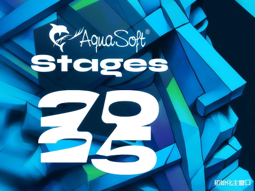 AquaSoft Stages 2025 v16.2最新免费中文版安装图文教程