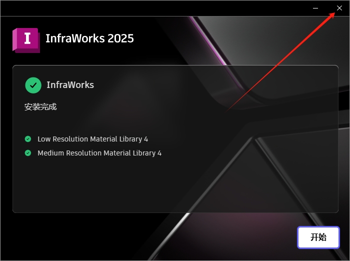 Autodesk InfraWorks 2025完整免费版安装图文教程