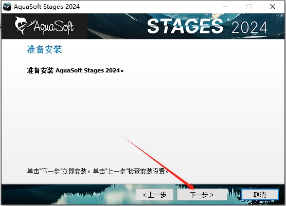 AquaSoft Stages 2024 v15.3.02 官方版安装图文教程