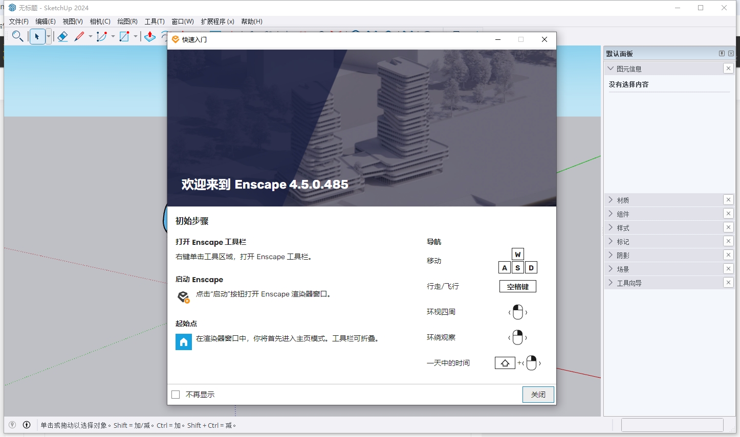 Enscape 4.5.0（enscape安装教程）官方最新版安装图文教程