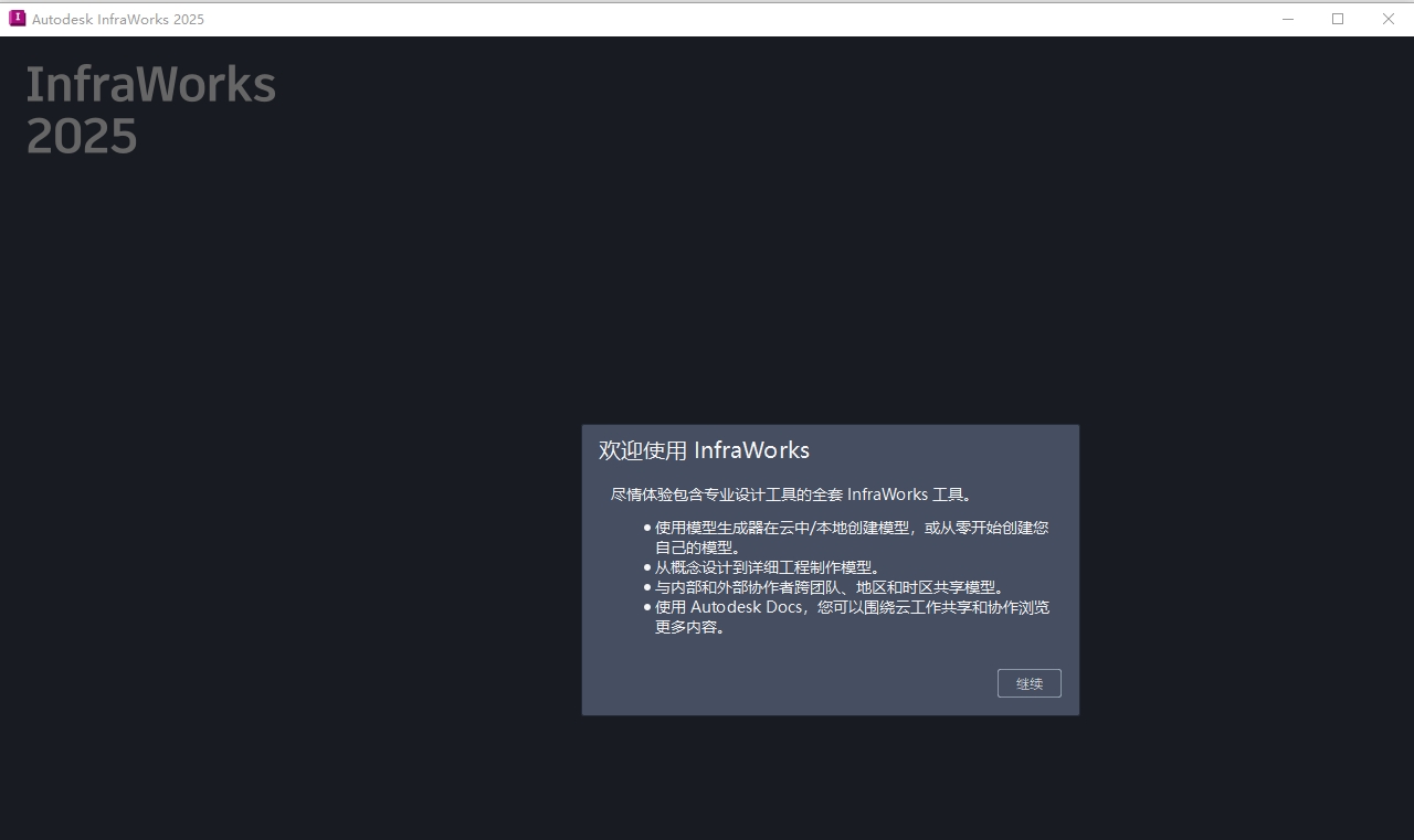 Autodesk InfraWorks 2025完整免费版安装图文教程