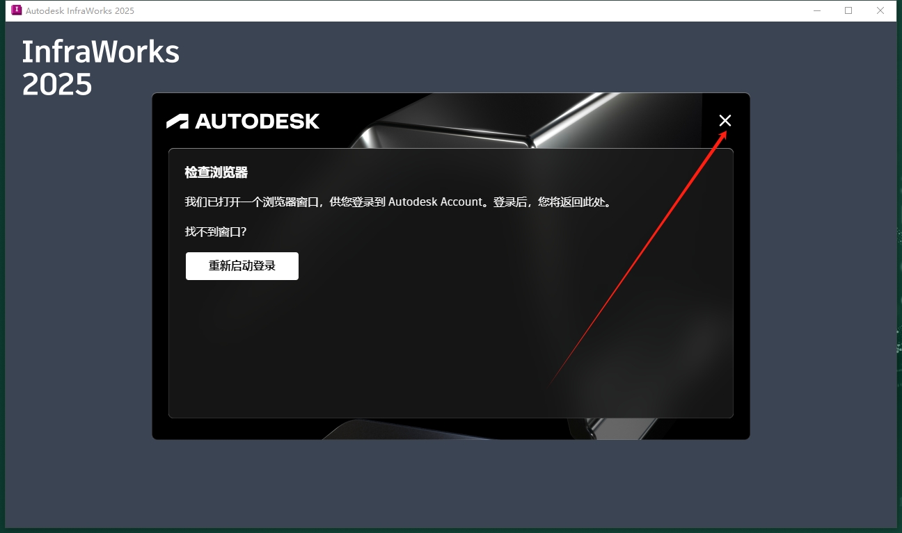 Autodesk InfraWorks 2025完整免费版安装图文教程