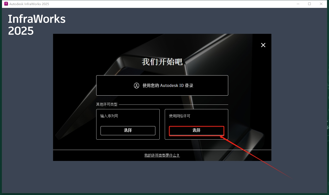 Autodesk InfraWorks 2025完整免费版安装图文教程