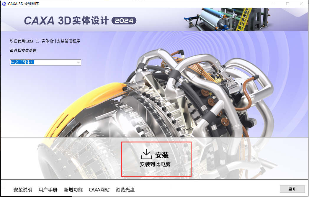 CAXA 3D 2024实体设计最新官方免费版安装图文教程