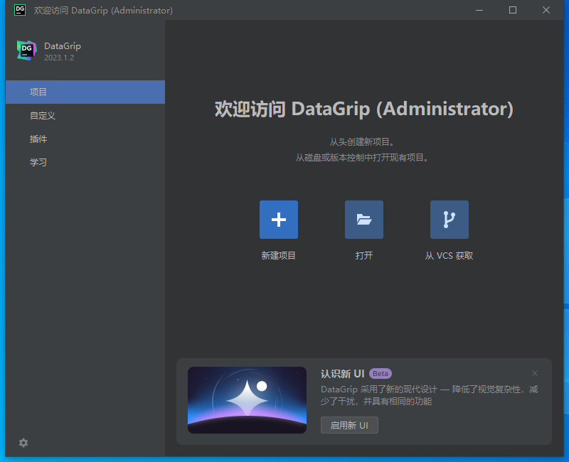 JetBrains DataGrip v2023.1.2【SQL数据库集成开发环境软件免费下】中文版附安装教程安装图文教程