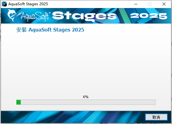 AquaSoft Stages 2025 v16.2最新免费中文版安装图文教程