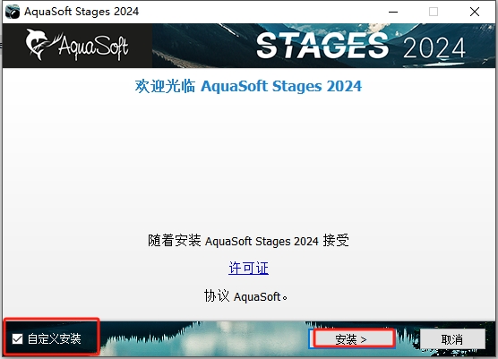 AquaSoft Stages 2024 v15.3.02 官方版安装图文教程