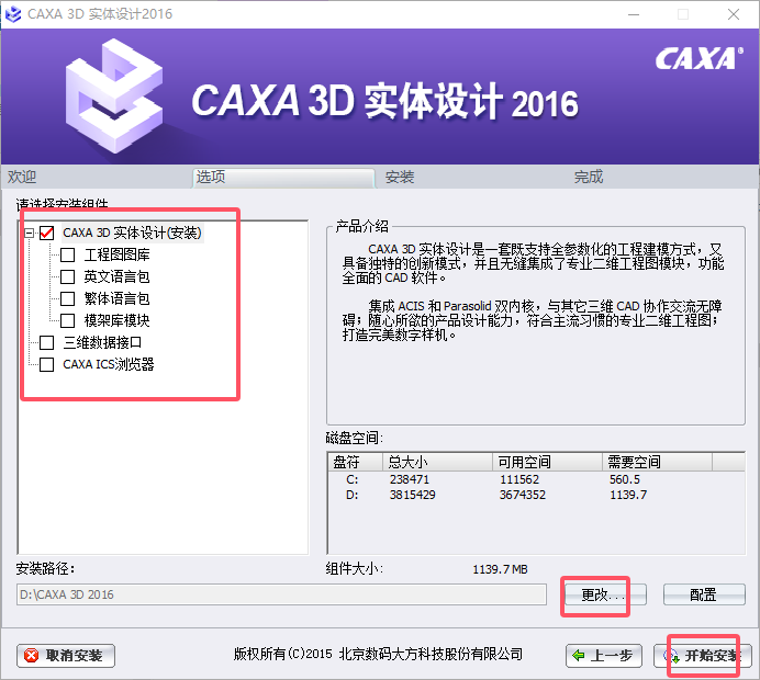 CAXA 3D 实体设计 2016【三维设计软件】免费中文版安装图文教程