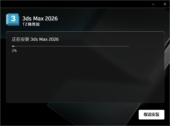 3dmax 2026 Lite精简版（3D建模渲染软件下载）破解版安装图文教程