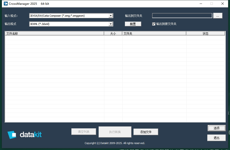 DATAKIT CrossManager 2025官方正式版安装图文教程