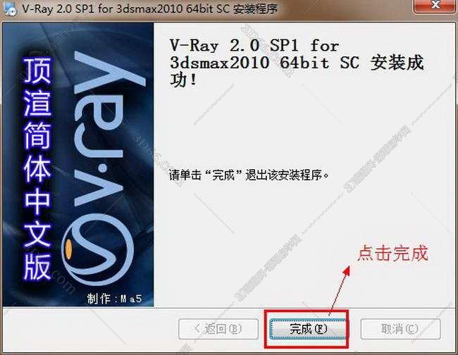 vray2.0【adv 2.0 sp1 for 3dmax2010】渲染器（64位）中文版安装图文教程