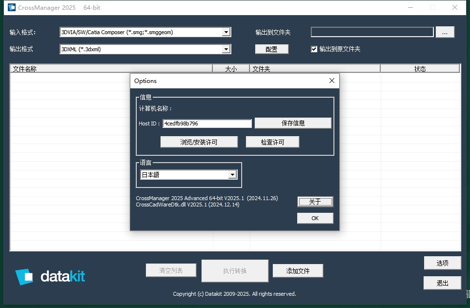 DATAKIT CrossManager 2025官方正式版