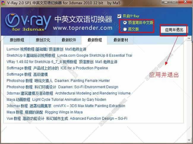 VRay 2.0【vr 2.0】 SP1 for 3dsmax2010 (32位) 中英文双语切换官方破解版安装图文教程