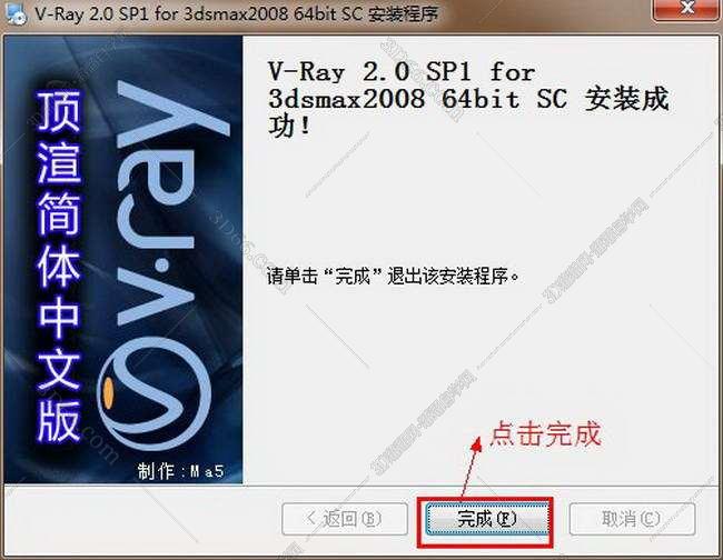vray2.0【adv 2.0 sp1 for 3dmax2008】渲染器（64位）中文版安装图文教程