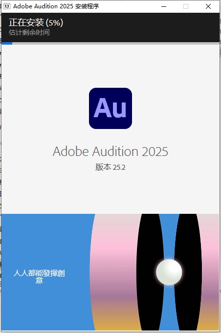 Adobe Audition 2025 v25.2（AU音频软件）免费版安装图文教程