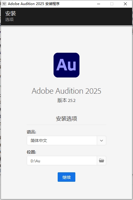 Adobe Audition 2025 v25.2（AU音频软件）免费版安装图文教程