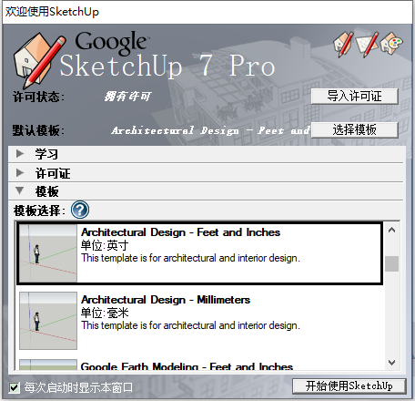 草图大师Google SketchUp pro7.0 简体中文破解版安装图文教程