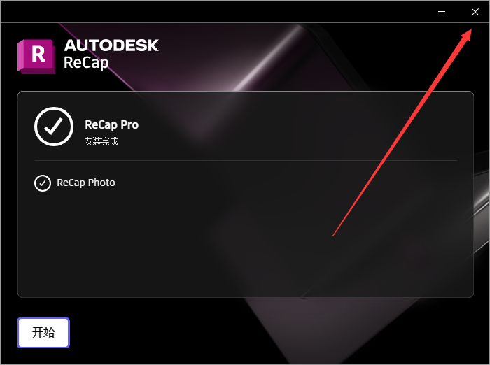 Autodesk ReCap 2023【三维设计软件】完美免费版安装图文教程