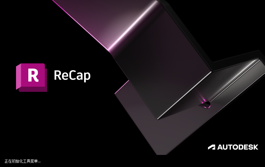 Autodesk ReCap 2023【三维设计软件】完美免费版