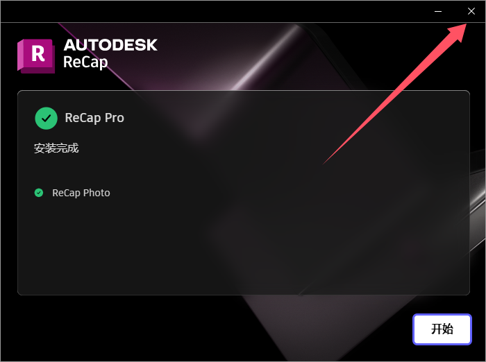 Autodesk ReCap 2025.1（ReCap 2025更新版）最新正式版安装图文教程