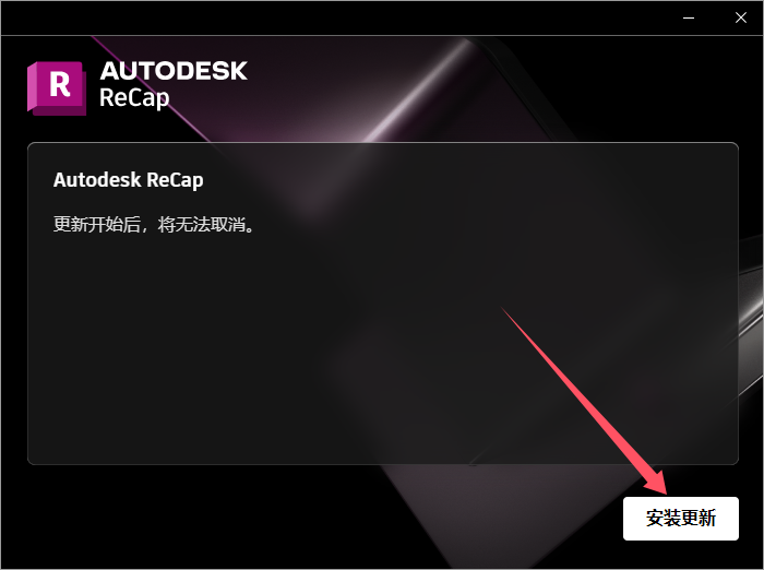 Autodesk ReCap 2025.1（ReCap 2025更新版）最新正式版安装图文教程