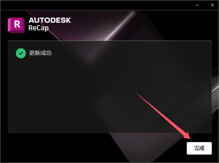 Autodesk ReCap 2025.1（ReCap 2025更新版）最新正式版安装图文教程