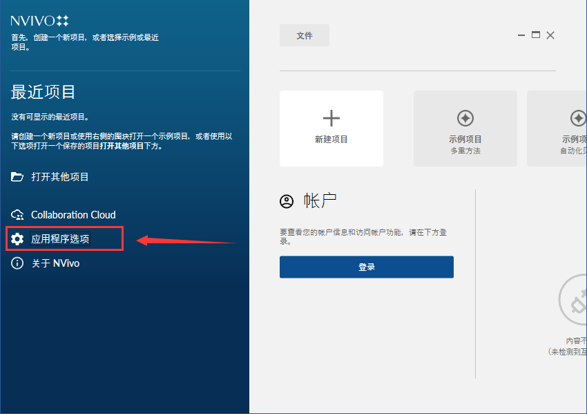 Nvivo 20 v1.2【定性研究软件】中文破解版安装图文教程